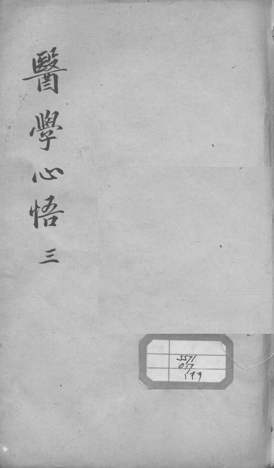 医学心悟  3